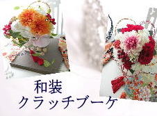 胡蝶蘭のブーケ・白無垢ブーケ和装ボールブーケ 和のブーケ 販売・通販